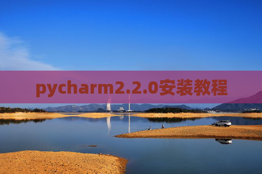 pycharm2.2.0安装教程 pycharm2.2.0安装教程